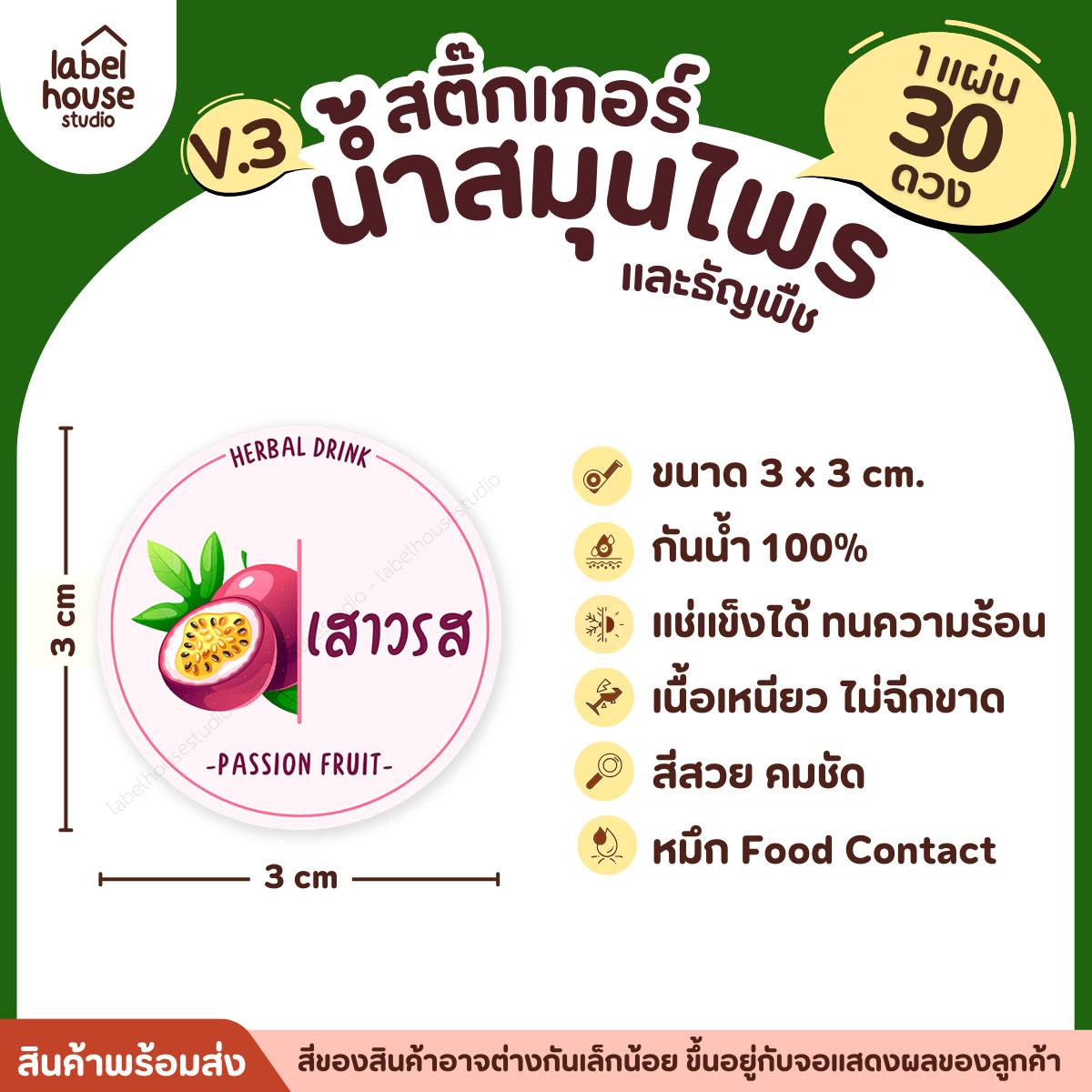 [ VER.3 ] สติ๊กเกอร์น้ำสมุนไพร & ธัญพืช ทรงกลม แช่เย็น–แช่แข็งได้ เนื้อ PP กันน้ำ 3 x 3 ซม. ( 30 ดวง/แผ่น) เสาวรส